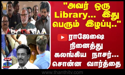 ராஜேஷ் நட்பை நினைத்து கலங்கிய நாசர்... சொன்ன வார்த்தை