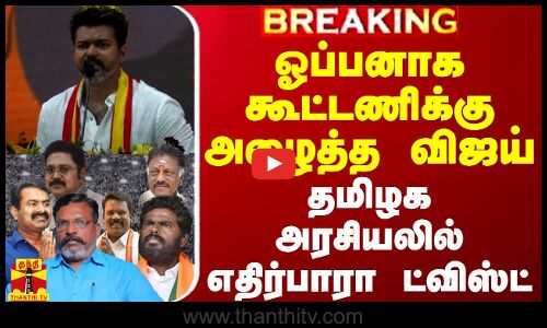 #BREAKING || ஓப்பனாக கூட்டணிக்கு அழைத்த விஜய் - தமிழக அரசியலில் எதிர்பாரா ட்விஸ்ட்