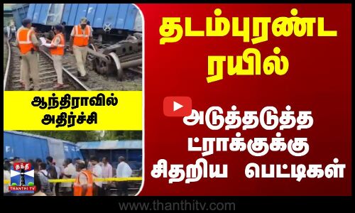 தடம்புரண்ட ரயில்... அடுத்தடுத்த ட்ராக்குக்கு சிதறிய பெட்டிகள் -ஆந்திராவில் அதிர்ச்சி