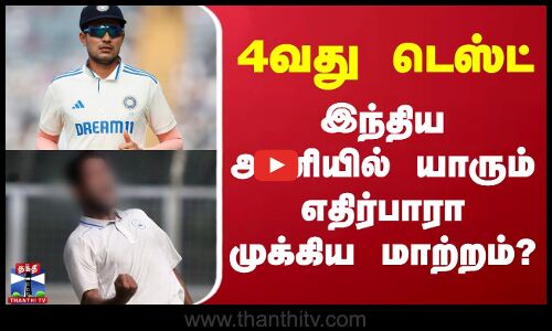 4வது டெஸ்ட் - இந்திய அணியில் யாரும் எதிர்பாரா முக்கிய மாற்றம்?