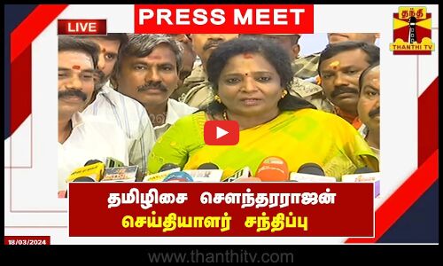 🔴LIVE : தென் சென்னை நாடளுமன்ற தொகுதியின் பாஜக வேட்பாளர் தமிழிசை செளந்தரராஜன் பிரச்சாரம்