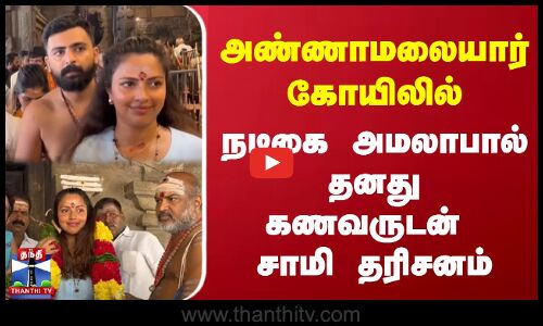 அண்ணாமலையார் கோயிலில் நடிகை அமலாபால் தனது கணவருடன் சாமி தரிசனம் | Tiruvannamalai