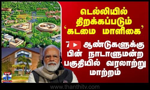 டெல்லியில் திறக்கப்படும் `கடமை மாளிகை’ - 75 ஆண்டுகளுக்கு பின் நாடாளுமன்ற பகுதியில் வரலாற்று மாற்றம்