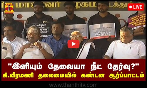 🔴LIVE :  இனியும் தேவையா நீட் தேர்வு ? - கி.வீரமணி தலைமையில் கண்டன ஆர்ப்பாட்டம் | NEET | Protest