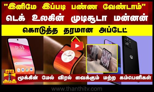 இனிமே இப்படி பண்ண வேண்டாம்..டெக் உலகின் முடிசூடா மன்னன்..கொடுத்த தரமான அப்டேட்