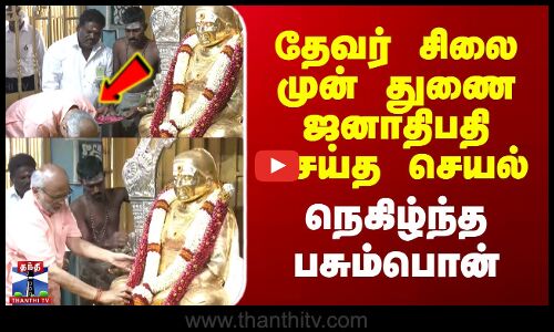 Pasumpon Thevar Jayanthi | CP Radhakrishnan | தேவர் சிலை முன் துணை ஜனாதிபதி செய்த செயல்