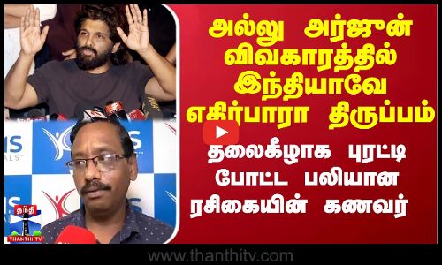 அல்லு அர்ஜுன் விவகாரத்தில் இந்தியாவே எதிர்பாரா திருப்பம் - தலைகீழாக புரட்டிய பலியான ரசிகையின் கணவர்