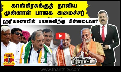 காங்கிரசுக்குத் தாவிய முன்னாள் பாஜக அமைச்சர் - ஹரியானாவில் பாஜகவிற்கு பின்னடைவா?