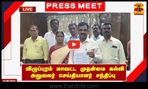 🔴LIVE : விழுப்புரம் மாவட்ட முதன்மை கல்வி அலுவலர் அறிவழகன் செய்தியாளர் சந்திப்பு