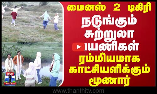 மைனஸ் 2 டிகிரி.. நடுங்கும் சுற்றுலா பயணிகள் - ரம்மியமாக காட்சியளிக்கும் மூணார்
