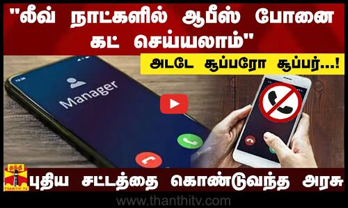 அடடே சூப்பரோ சூப்பர்...! ...லீவ் நாட்களில் ஆபீஸ் போனை கட் செய்யலாம்... - புதிய சட்டத்தை கொண்டுவந்த அரசு