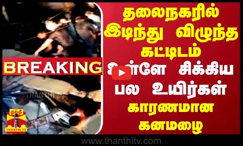 #BREAKING || தலைநகரில் இடிந்து விழுந்த கட்டிடம் - உள்ளே சிக்கிய பல உயிர்கள்