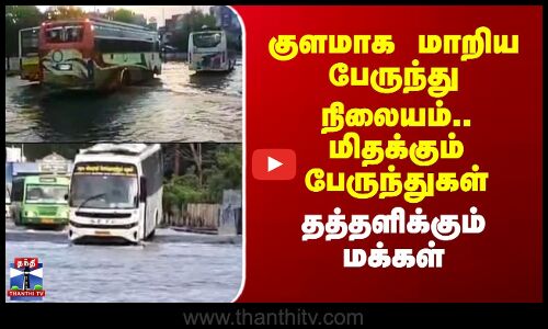 Villupuram Rainfall | குளமாக மாறிய பேருந்து நிலையம்.. மிதக்கும் பேருந்துகள் - தத்தளிக்கும் மக்கள்