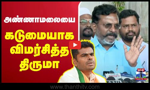 🔴LIVE : அண்ணாமலையை கடுமையாக விமர்சித்த திருமா | Thirumavalavan Press Meet | VCK