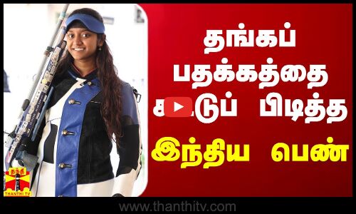 தங்கப் பதக்கத்தை சுட்டுப் பிடித்த இந்திய பெண்