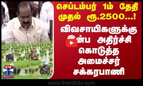 செப்டம்பர் 1ம் தேதி முதல் ரூ.2500...! விவசாயிகளுக்கு இன்ப அதிர்ச்சி கொடுத்த அமைச்சர் சக்கரபாணி