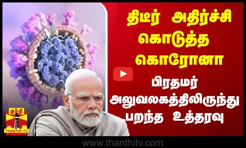 திடீர் அதிர்ச்சி கொடுத்த கொரோனா - பிரதமர் அலுவலகத்திலிருந்து பறந்த உத்தரவு