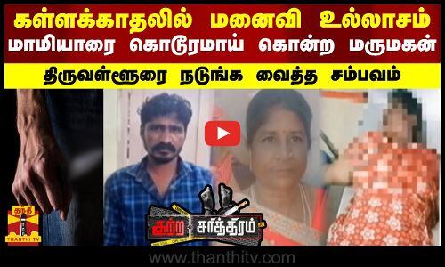 கள்ளக்காதலில் மனைவி உல்லாசம் - மாமியாரை கொடூரமாய் கொன்ற மருமகன்.. திருவள்ளூரை நடுங்க வைத்த சம்பவம்
