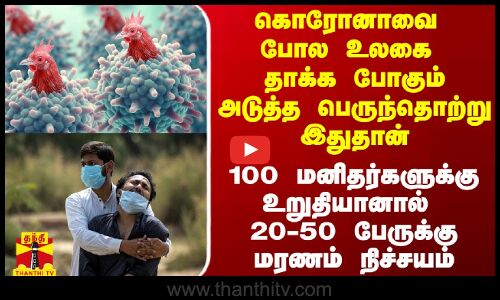 கொரோனாவை போல உலகை தாக்க போகும் அடுத்த பெருந்தொற்று இதுதான்