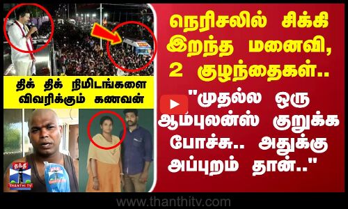 Karur Stampede |நெரிசலில் சிக்கி இறந்த மனைவி, 2 குழந்தைகள் ..திக் திக் நிமிடங்களை விவரிக்கும் கணவன்