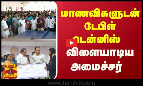 மாணவிகளுடன் டேபிள் டென்னிஸ் விளையாடிய அமைச்சர் | DMK