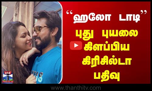 Joy Crizildaa | Madhampatty Rangaraj | ஹலோ டாடி.. | புது புயலை கிளப்பிய கிரிசில்டா பதிவு