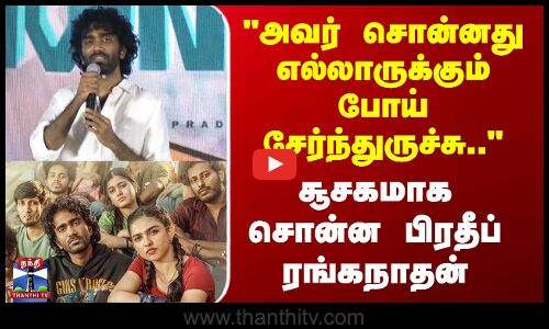 Dude | அவர் சொன்னது எல்லாருக்கும் போய் சேர்ந்துருச்சு.. - சூசகமாக சொன்ன பிரதீப் ரங்கநாதன்