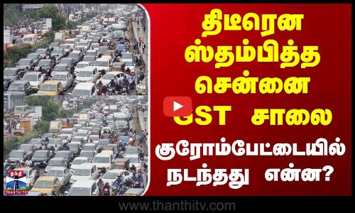 Chrompet | GST Road Traffic | திடீரென ஸ்தம்பித்த சென்னை GST சாலை - குரோம்பேட்டையில் நடந்தது என்ன?
