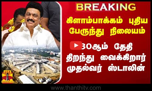 #BREAKING :  கிளாம்பாக்கம் புதிய பேருந்து நிலையம்..30ஆம் தேதி திறந்து வைக்கிறார் முதல்வர் ஸ்டாலின்