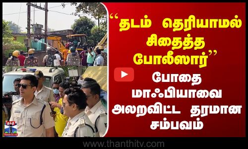 Odisha Police | ``தடம் தெரியாமல் சிதைத்த போலீஸார்’’ - போதை மாஃபியாவை அலறவிட்ட தரமான சம்பவம்
