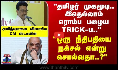 ஒரு நீதிபதியை நக்சல் என்று சொல்வதா..? அமித்ஷாவை விளாசிய CM ஸ்டாலின்