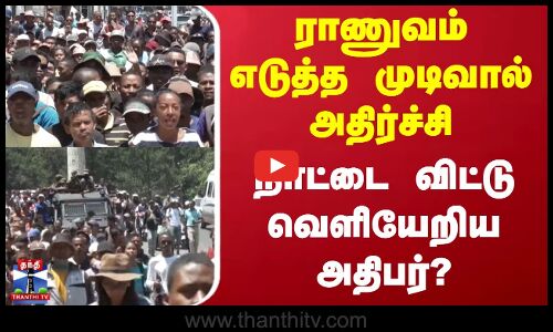 Africa GenZ Protest |  ராணுவம் எடுத்த முடிவால் அதிர்ச்சி - நாட்டை விட்டு வெளியேறிய அதிபர்?
