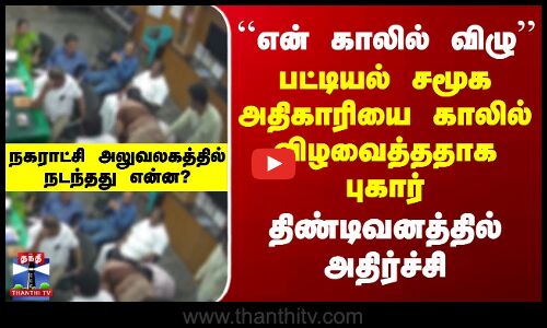 பட்டியல் சமூக அதிகாரியை காலில் விழவைத்ததாக புகார் - திண்டிவனத்தில் அதிர்ச்சி