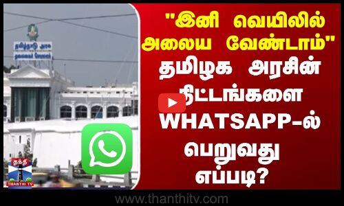 இனி  வெயிலில் அலைய வேண்டாம்    தமிழக அரசின் திட்டங்களை WHATSAPP-இல் பெறுவது எப்படி ?