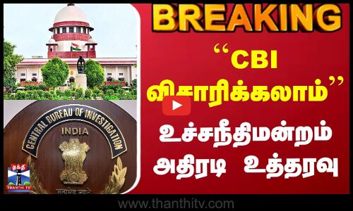 #BREAKING || Supreme Court | Armstrong | ``CBI விசாரிக்கலாம் - உச்சநீதிமன்றம் அதிரடி உத்தரவு