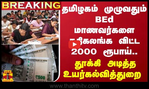 #BREAKING || தமிழகம் முழுவதும் BEd மாணவர்களை கதிகலங்க விட்ட 2000 ரூபாய்..