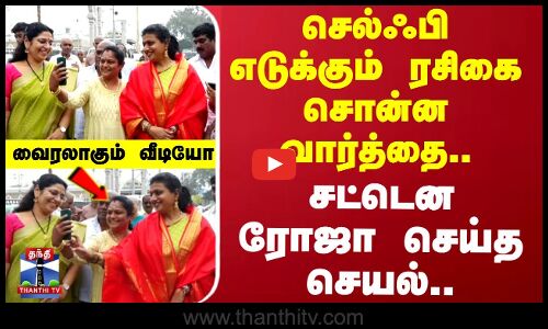 செல்ஃபி எடுக்கும் ரசிகை சொன்ன வார்த்தை..சட்டென ரோஜா செய்த செயல்..வைரலாகும் வீடியோ | Roja
