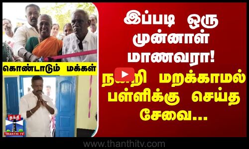 இப்படி ஒரு முன்னாள் மாணவரா! - நன்றி மறக்காமல் பள்ளிக்கு செய்த சேவை...கொண்டாடும் மக்கள்