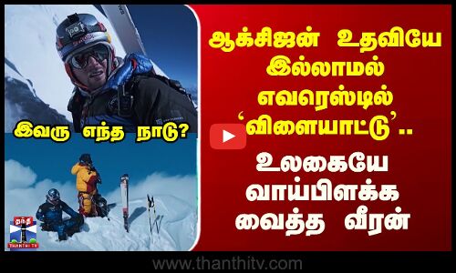 World Records | ஆக்சிஜன் உதவியே இல்லாமல் எவரெஸ்டில் `விளையாட்டு’.. உலகையே வாய்பிளக்க வைத்த வீரன்