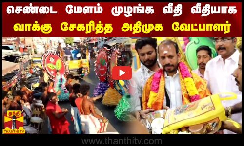 செண்டை மேளம் முழங்க வீதி வீதியாக வாக்கு சேகரித்த அதிமுக வேட்பாளர்