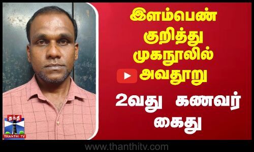 இளம்பெண் குறித்து முகநூலில் அவதூறு - இரண்டாவது கணவர் கைது