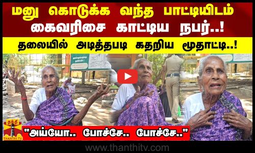 மனு கொடுக்க வந்த பாட்டியிடம் கைவரிசை காட்டிய நபர்..!தலையில் அடித்தபடி கதறிய மூதாட்டி..!