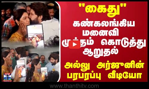 கண்கலங்கிய மனைவி முத்தம் கொடுத்து ஆறுதல் சொல்லி சென்ற அல்லு அர்ஜுனின்  பரபரப்பு வீடியோ