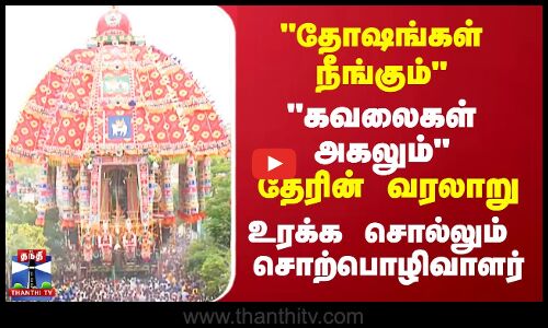 தோஷங்கள் நீங்கும்கவலைகள் அகலும்தேரின் வரலாறு உரக்க சொல்லும்...