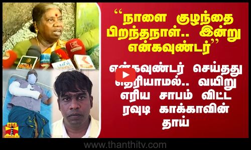 ``நாளை குழந்தை பிறந்தநாள்.. இன்று என்கவுண்டர்.. பாவம்லாம் சும்மா விடாது - ரவுடி காக்கா தாய் சாபம்