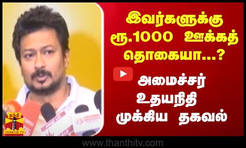 இவர்களுக்கு ரூ.1000 ஊக்கத்தொகையா...? அமைச்சர் உதயநிதி முக்கிய தகவல்