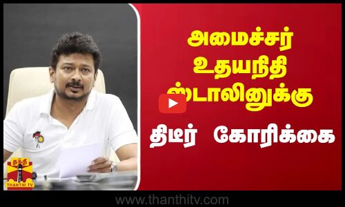 அமைச்சர் உதயநிதி ஸ்டாலினுக்கு திடீர் கோரிக்கை | Udhayanidhi Stalin | Thanthitv