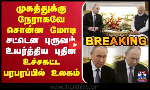 🔴LIVE : PMModi | Putin India | முகத்துக்கு நேராகவே சொன்ன மோடி.. சட்டென புருவம் உயர்த்திய புதின் - உச்சகட்ட பரபரப்பில் உலகம்