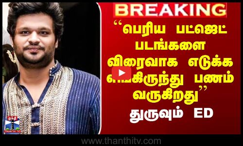 ஆகாஷ் பாஸ்கரன் தயாரிக்கும் படங்கள் - விவரங்கள் சேகரிக்கும் அமலாக்கத்துறை