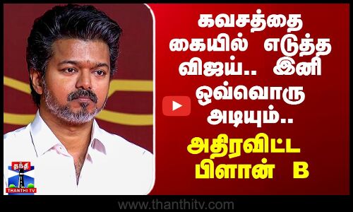 TVK Vijay | கவசத்தை கையில் எடுத்த விஜய்.. இனி ஒவ்வொரு அடியும்.. அதிரவிட்ட பிளான் B